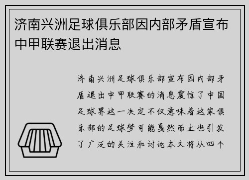 济南兴洲足球俱乐部因内部矛盾宣布中甲联赛退出消息