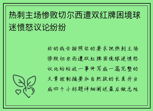 热刺主场惨败切尔西遭双红牌困境球迷愤怒议论纷纷