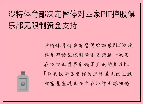 沙特体育部决定暂停对四家PIF控股俱乐部无限制资金支持