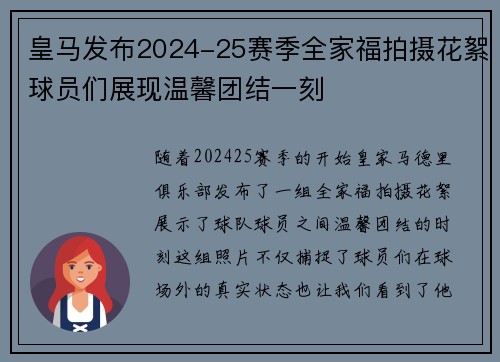 皇马发布2024-25赛季全家福拍摄花絮球员们展现温馨团结一刻