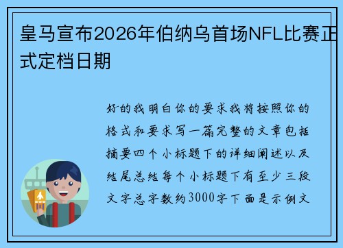 皇马宣布2026年伯纳乌首场NFL比赛正式定档日期