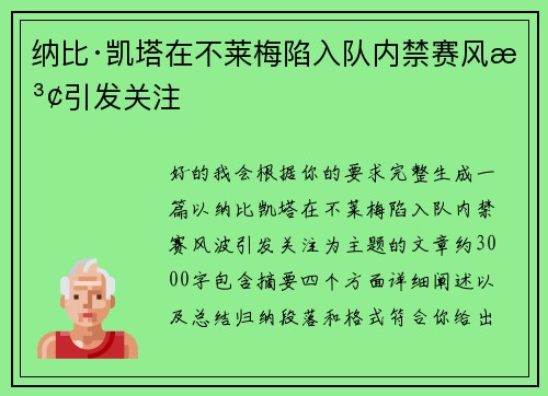 纳比·凯塔在不莱梅陷入队内禁赛风波引发关注