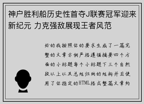 神户胜利船历史性首夺J联赛冠军迎来新纪元 力克强敌展现王者风范 神户胜利船历史性首夺J联赛冠军迎来新纪元 力克强敌展现王者风范