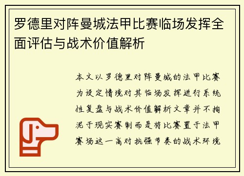 罗德里对阵曼城法甲比赛临场发挥全面评估与战术价值解析 罗德里对阵曼城法甲比赛临场发挥全面评估与战术价值解析