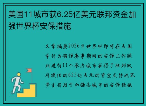 美国11城市获6.25亿美元联邦资金加强世界杯安保措施