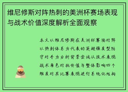 维尼修斯对阵热刺的美洲杯赛场表现与战术价值深度解析全面观察