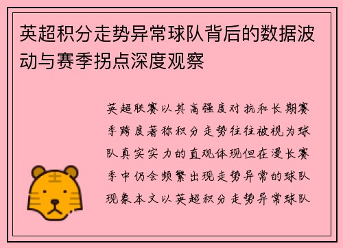 英超积分走势异常球队背后的数据波动与赛季拐点深度观察