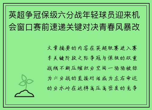 英超争冠保级六分战年轻球员迎来机会窗口赛前速递关键对决青春风暴改写格局