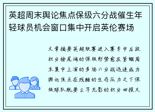 英超周末舆论焦点保级六分战催生年轻球员机会窗口集中开启英伦赛场