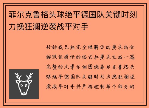 菲尔克鲁格头球绝平德国队关键时刻力挽狂澜逆袭战平对手 菲尔克鲁格头球绝平德国队关键时刻力挽狂澜逆袭战平对手
