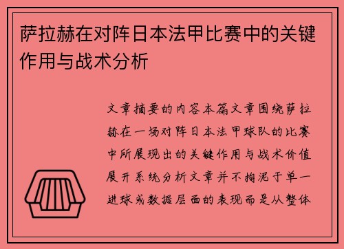 萨拉赫在对阵日本法甲比赛中的关键作用与战术分析