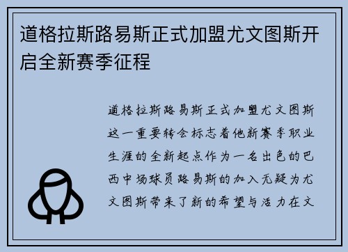 道格拉斯路易斯正式加盟尤文图斯开启全新赛季征程