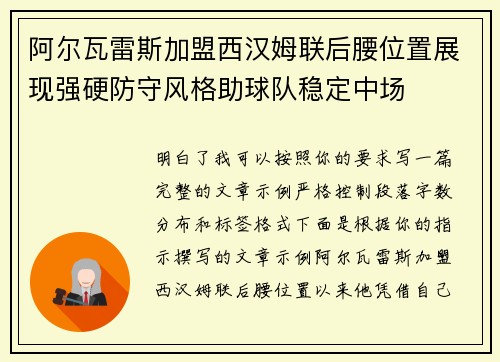 阿尔瓦雷斯加盟西汉姆联后腰位置展现强硬防守风格助球队稳定中场