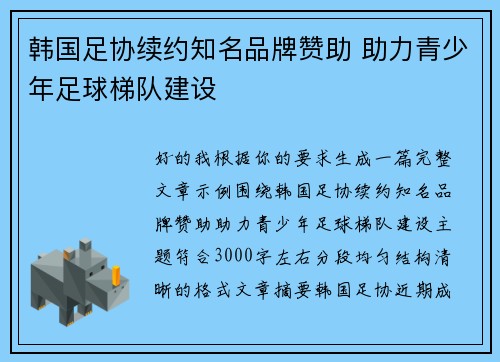 韩国足协续约知名品牌赞助 助力青少年足球梯队建设